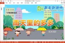 小班语言课件《雨天里的多多》教案图片PPT课件下载