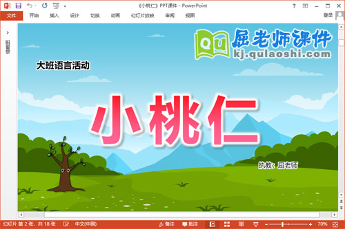 大班语言课件《小桃仁》教案PPT课件