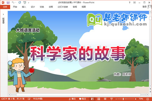 大班语言课件《科学家的故事》教案PPT课件