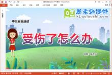 中班安全课件《受伤了怎么办》教案PPT课件下载