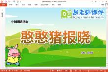 中班语言课件《憨憨猪报晓》教案图片PPT课件下载