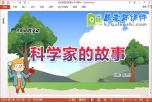 大班语言课件《科学家的故事》教案PPT课件下载
