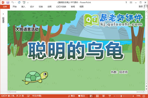 大班语言课件《聪明的乌龟》教案音效PPT课件