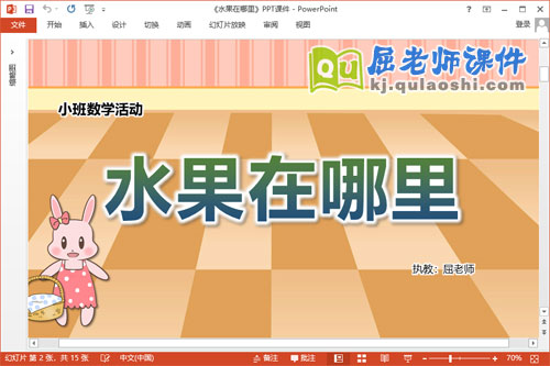 小班数学课件《水果在哪里》教案学具PPT课件