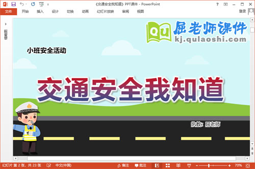 小班安全课件《交通安全我知道》