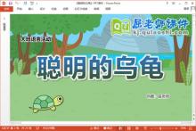 大班语言课件《聪明的乌龟》教案音效PPT课件下载