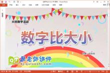 大班数学课件《数字比大小》教案学具PPT课件下载