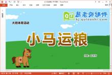 大班体育课件《小马运粮》教案图片PPT课件下载