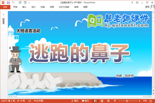 大班语言故事课件《逃跑的鼻子》