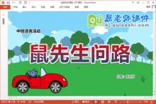 中班语言故事课件《鼠先生问路》教案图片PPT课件下载