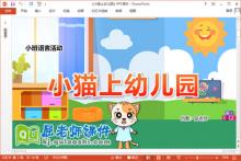 小班语言课件《小猫上幼儿园》教案图片PPT课件下载