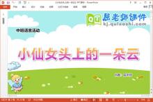 中班语言课件《小仙女头上的一朵云》教案PPT课件下载
