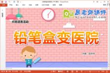 大班语言故事课件《铅笔盒变医院》教案PPT课件下载