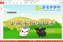 小班语言故事课件《小黑羊和小白羊》教案PPT课件下载