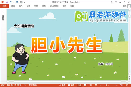 大班语言课件《胆小先生》教案图片PPT课件