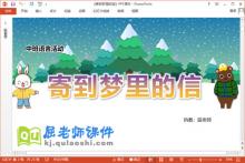 中班语言课件《寄到梦里的信》教案图片PPT课件下载