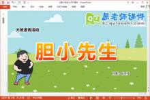 大班语言课件《胆小先生》教案图片PPT课件