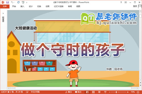 大班健康课件《做个守时的孩子》教案学具PPT课件