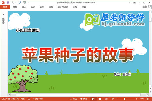 小班语言课件《苹果种子的故事》教案图片PPT课件