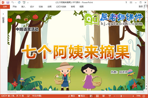 中班语言课件《七个阿姨来摘果》教案图片