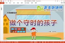 大班健康课件《做个守时的孩子》教案学具PPT课件