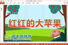 小班美术课件《红红的大苹果》教案学具PPT课件下载