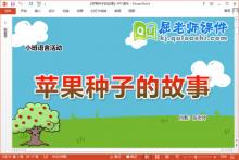 小班语言课件《苹果种子的故事》教案图片PPT课件下载