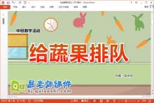 中班数学课件《给蔬果排队》教案学具PPT课件下载