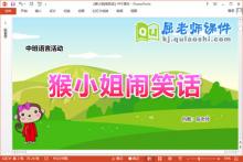 中班语言课件《猴小姐闹笑话》教案图片PPT课件下载