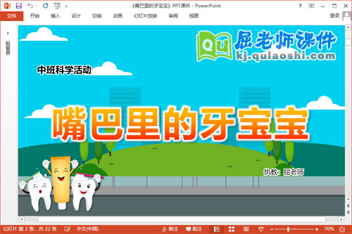 中班科学课件《嘴巴里的牙宝宝》教案