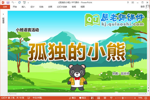 小班语言课件《孤独的小熊》教案图片