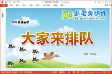 小班社会课件《大家来排队》教案图片PPT课件下载