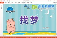 中班语言诗歌课件《找梦》教案字卡PPT课件下载