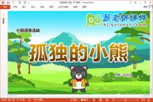 小班语言课件《孤独的小熊》教案图片PPT课件下载