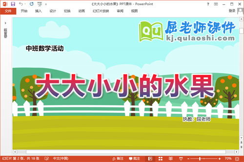 中班数学课件《大大小小的水果》教案