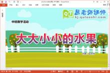 中班数学课件《大大小小的水果》教案学具PPT课件下载