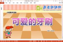 小班美术课件《可爱的牙刷》教案PPT课件下载