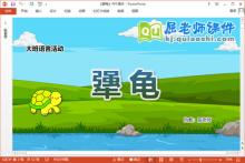 大班语言故事课件《犟龟》教案PPT课件下载