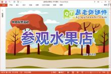 中班科学课件《参观水果店》PPT课件教案记录表下载