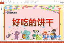 小班美术课件《好吃的饼干》教案PPT课件下载