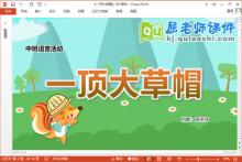 中班语言故事课件《一顶大草帽》教案图片PPT课件下载