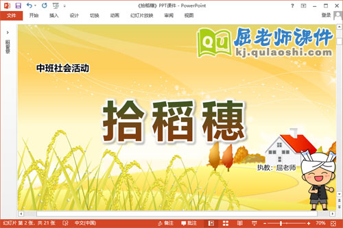 中班社会课件《拾稻穗》教案PPT课件