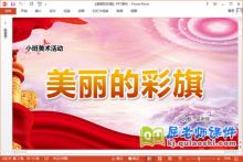 小班美术课件《美丽的彩旗》教案学具PPT课件