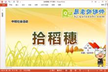 中班社会课件《拾稻穗》教案PPT课件下载