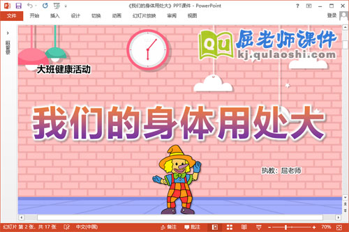 大班健康课件《我们的身体用处大》教案