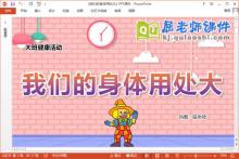 大班健康课件《我们的身体用处大》教案音乐PPT课件下载