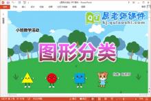 小班数学公开课课件《图形分类》教案学具音乐PPT课件下载