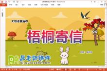 大班语言课件《梧桐树寄信》教案图片PPT课件下载