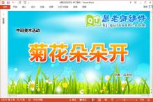 中班美术课件《菊花朵朵开》教案视频PPT课件下载