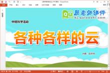 中班科学课件《各种各样的云》教案PPT课件下载